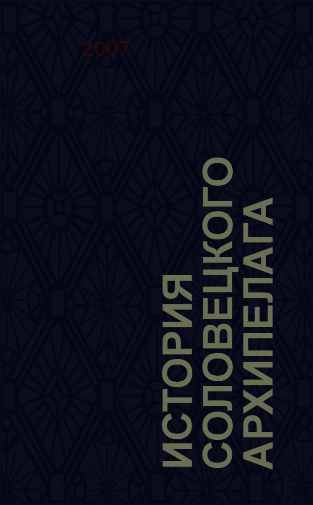 История Соловецкого архипелага : путеводитель