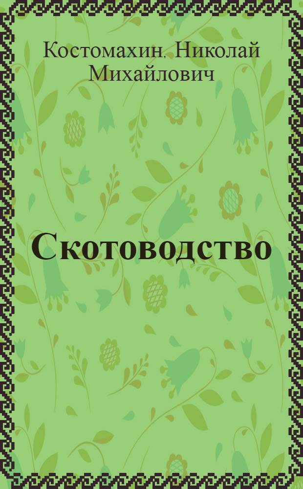 Скотоводство : учебник для студентов высших учебных заведений, обучающихся по специальности "Зоотехния"