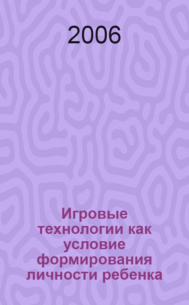 Игровые технологии как условие формирования личности ребенка : методическое пособие