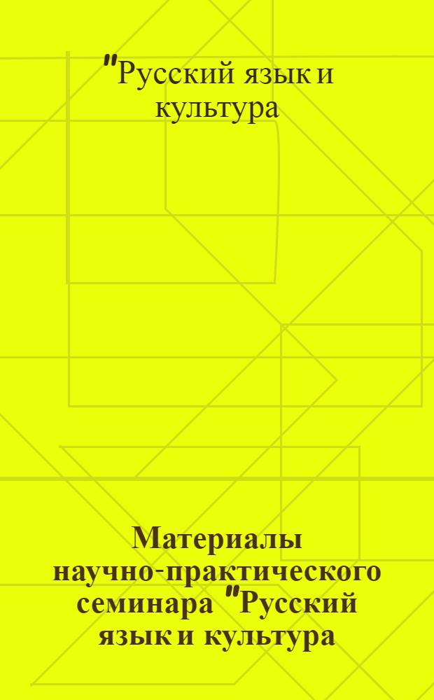 Материалы научно-практического семинара "Русский язык и культура: проблема преподавания в вузах Российской Федерации", 10 октября - 13 октября 2007 года