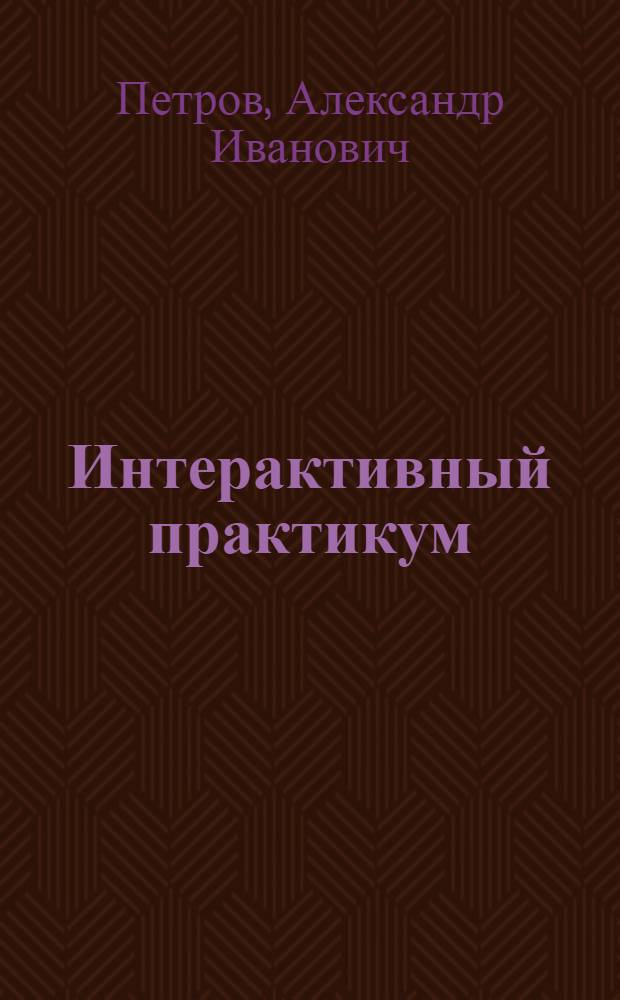 Интерактивный практикум: Построение сечений многогранников