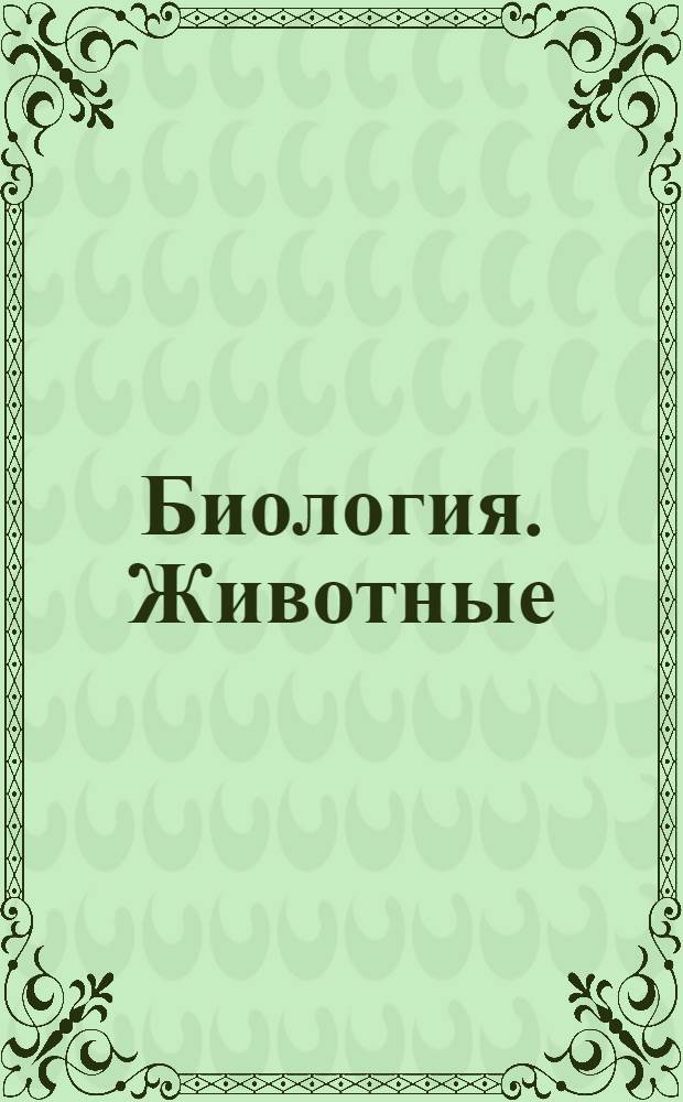Биология. Животные : 7 класс