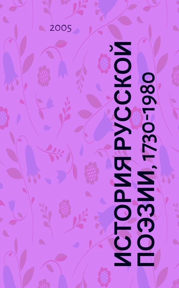 История русской поэзии, 1730-1980 : компендиум : учебное пособие : для учащихся старших классов, абитуриентов, преподавателей