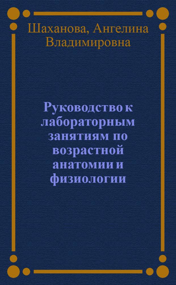 Руководство к лабораторным занятиям по возрастной анатомии и физиологии : (учебно-методическое пособие)