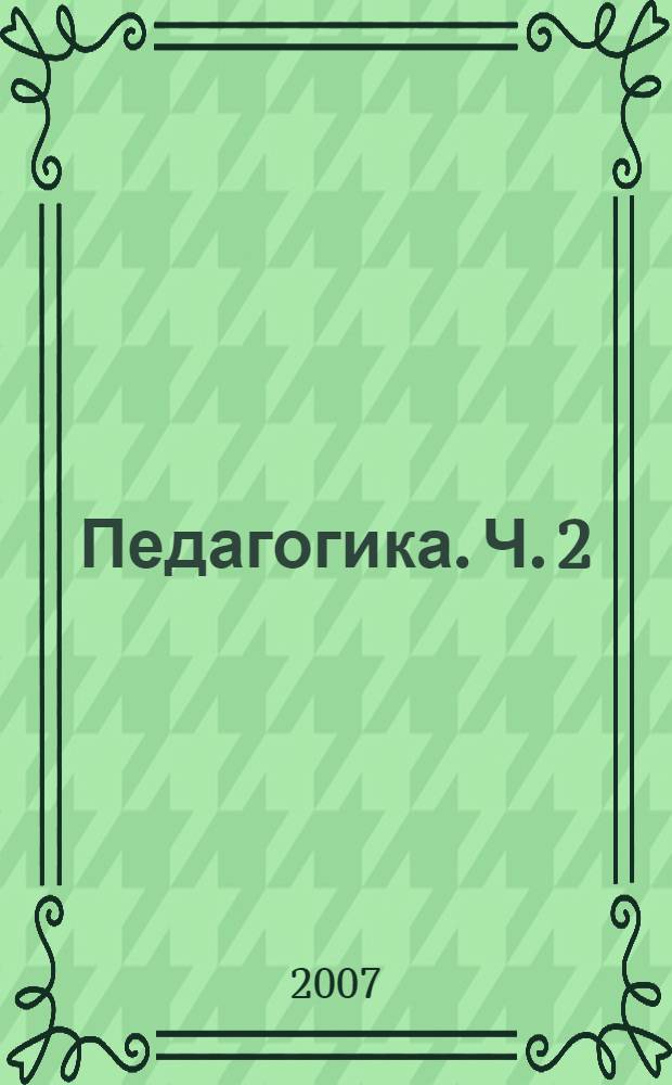 Педагогика. Ч. 2