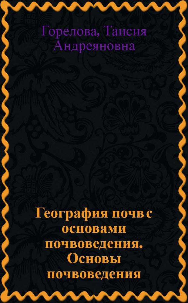 География почв с основами почвоведения. Основы почвоведения