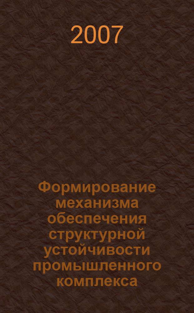 Формирование механизма обеспечения структурной устойчивости промышленного комплекса (на материалах лесной отрасли)