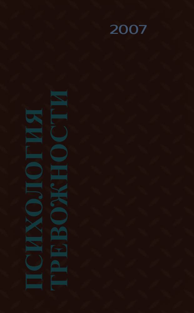 Психология тревожности : дошкольный и школьный возраст
