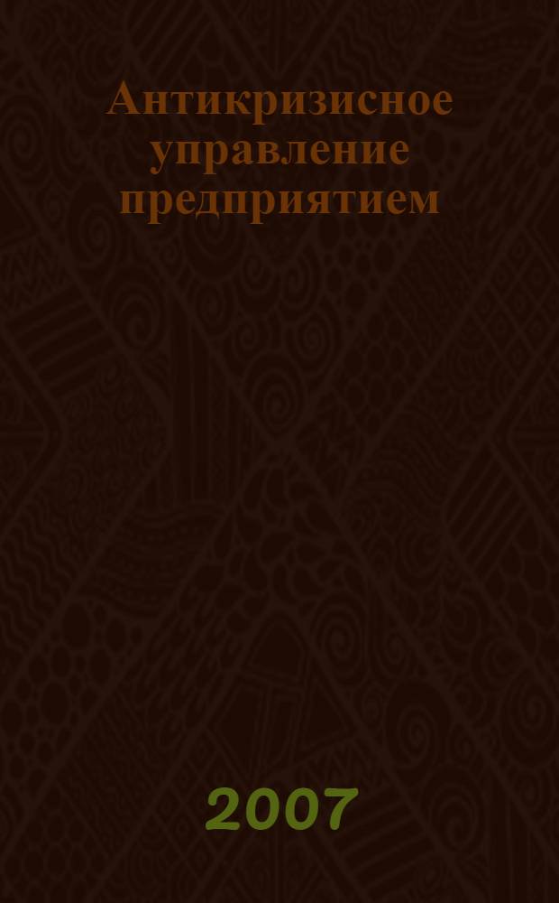 Антикризисное управление предприятием: теория и методология : монография