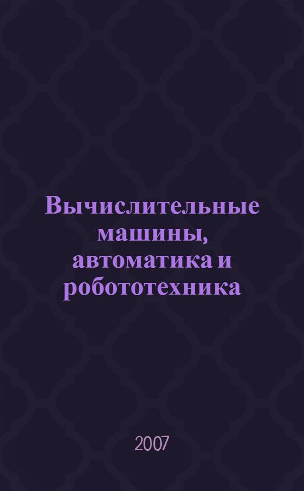 Вычислительные машины, автоматика и робототехника : материалы научно-технической конференции студентов и молодых ученых (г. Воронеж, 17-18 мая 2007 г.)