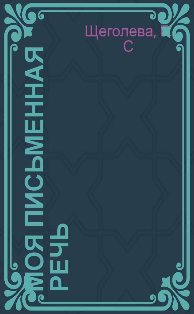 Моя письменная речь: учебная тетрадь. 3 класс