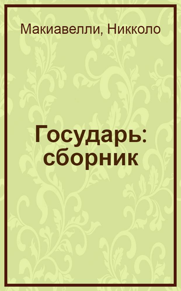 Государь : сборник