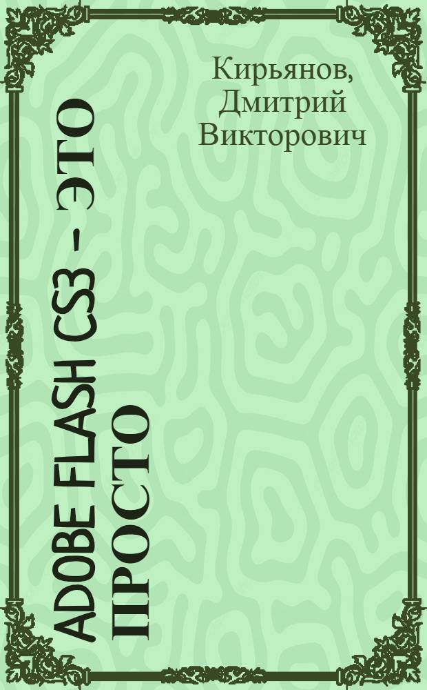 Adobe Flash CS3 - это просто : создаем WEB-анимацию
