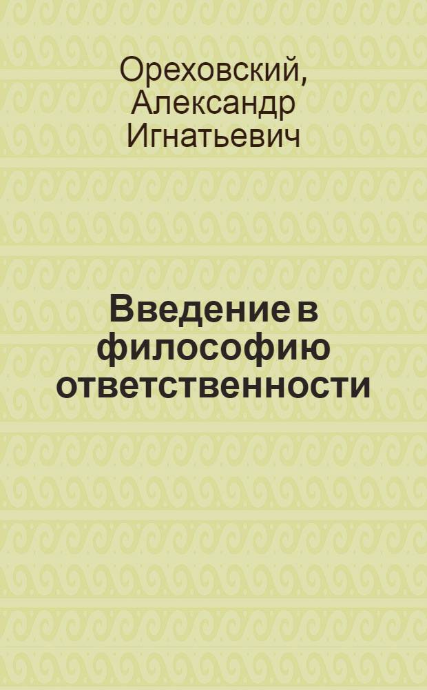 Введение в философию ответственности : монография