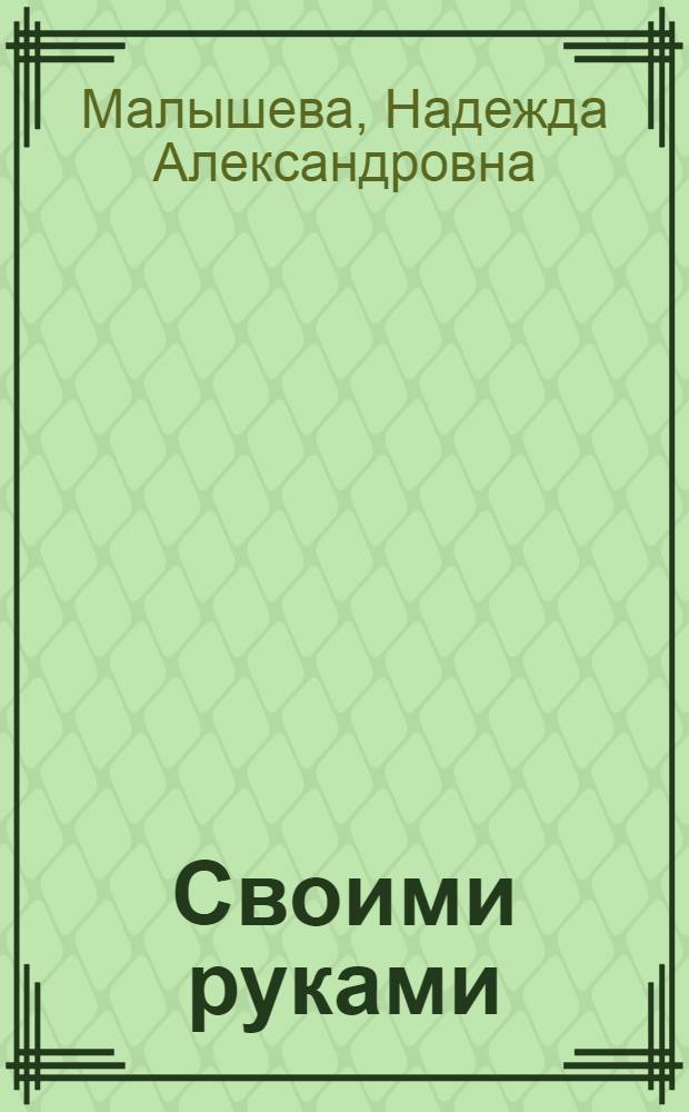 Своими руками : учебник по технологии : 1 класс