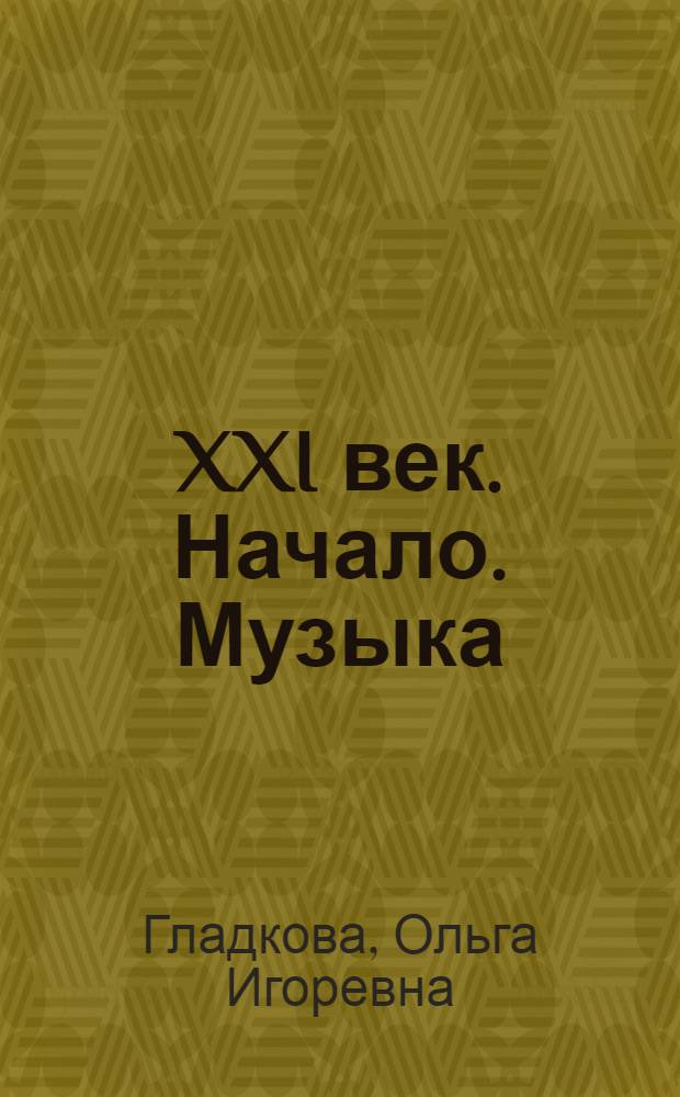 XXI век. Начало. Музыка : силуэты петербургских композиторов