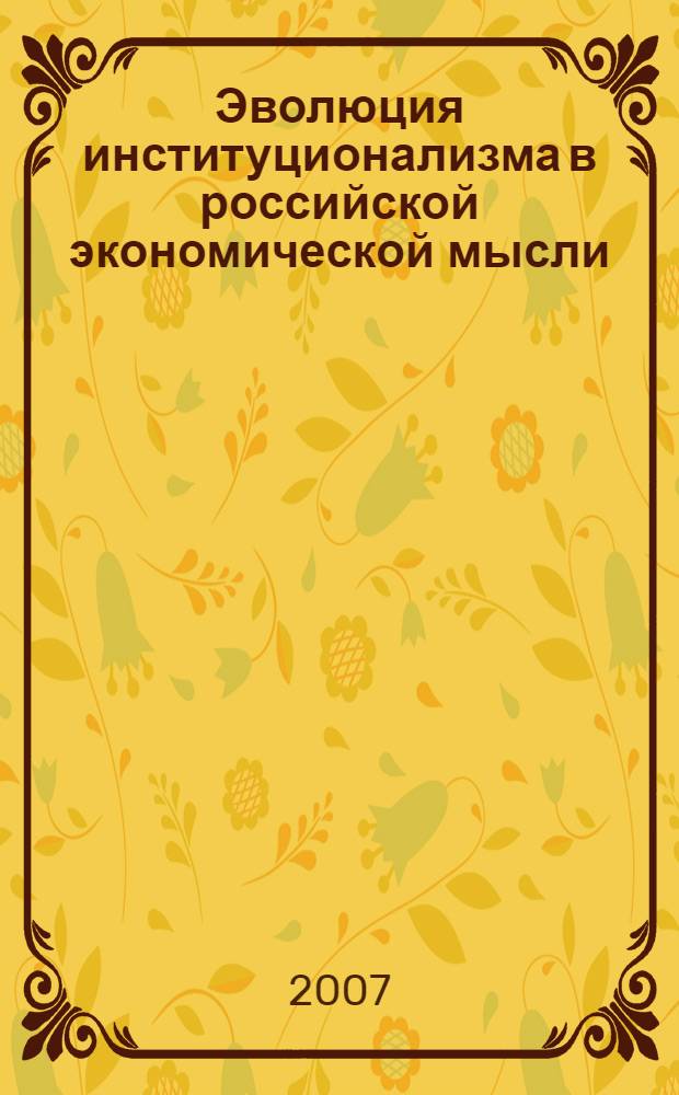 Эволюция институционализма в российской экономической мысли (IX-XXI вв.). Т. 1