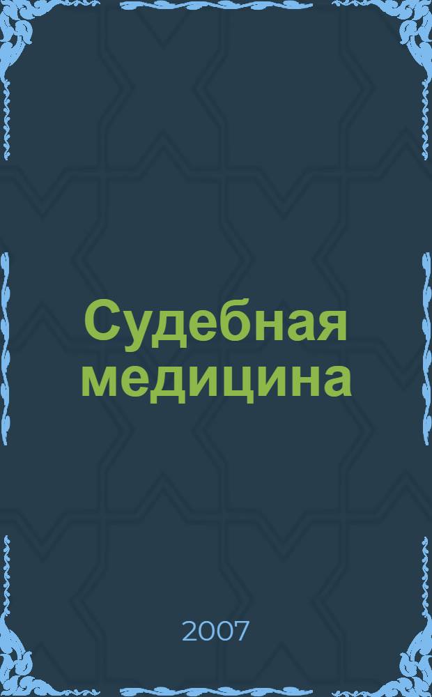Судебная медицина : конспект лекций