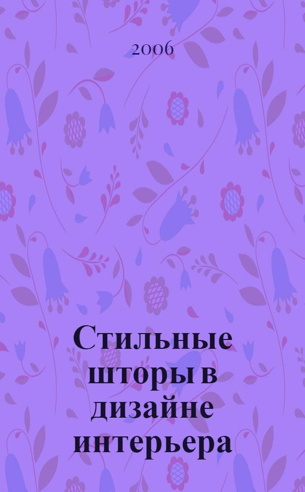 Стильные шторы в дизайне интерьера : практические советы тем, кто хочет воплотить в жизнь свои замыслы