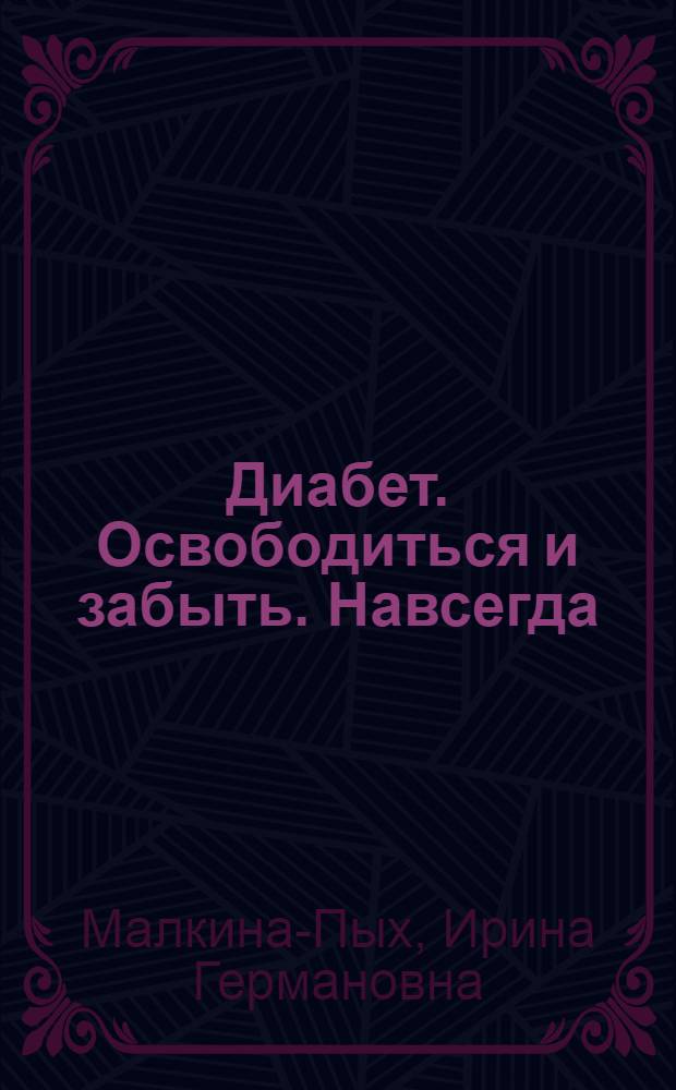 Диабет. Освободиться и забыть. Навсегда