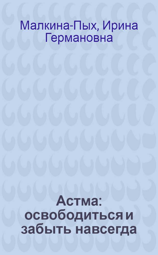 Астма : освободиться и забыть навсегда