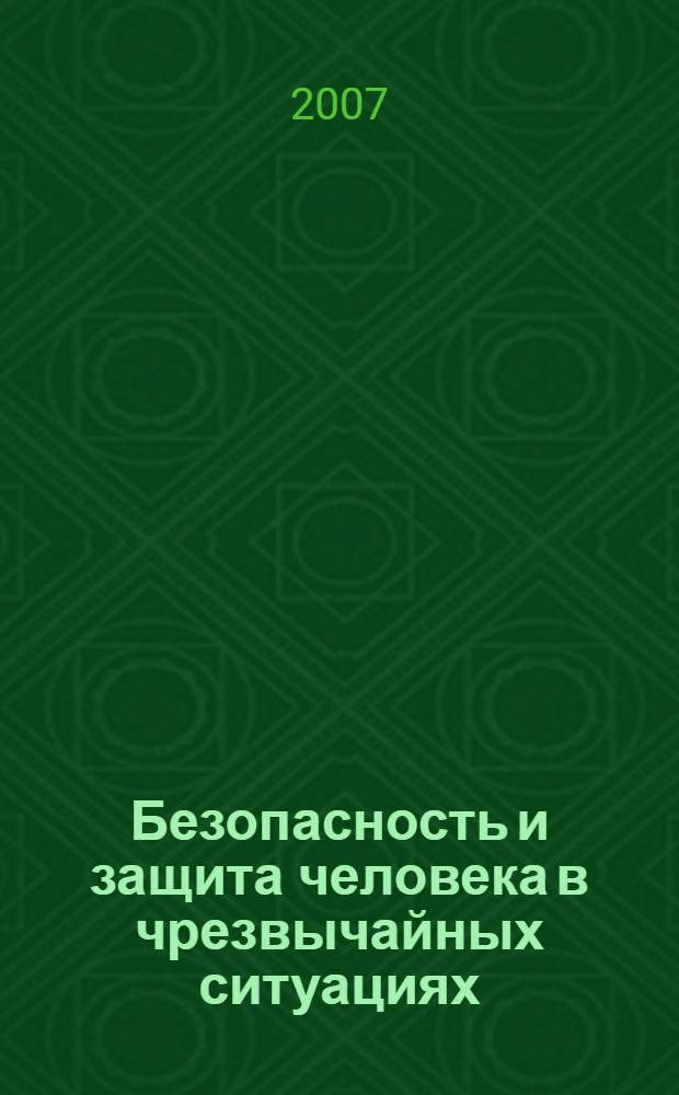 Безопасность и защита человека в чрезвычайных ситуациях : учебное пособие для студентов педагогических вузов