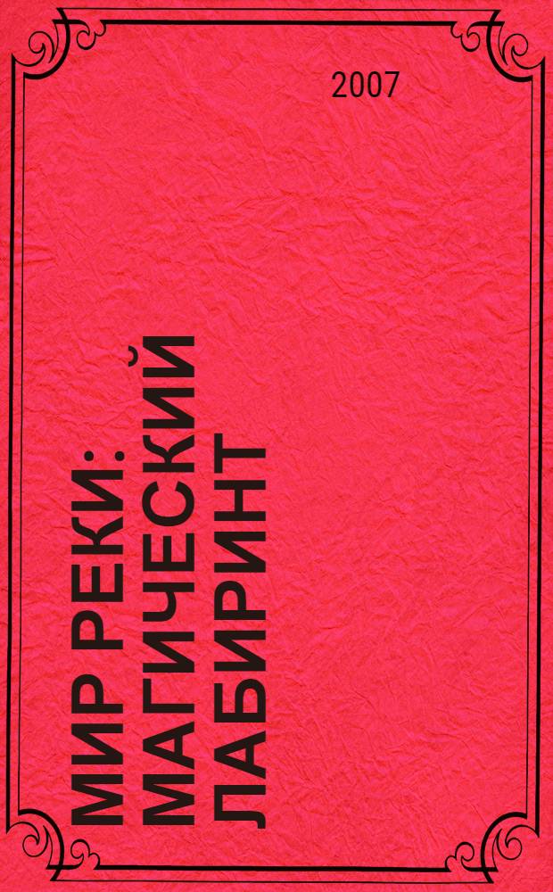 Мир Реки: Магический лабиринт : фантастические романы