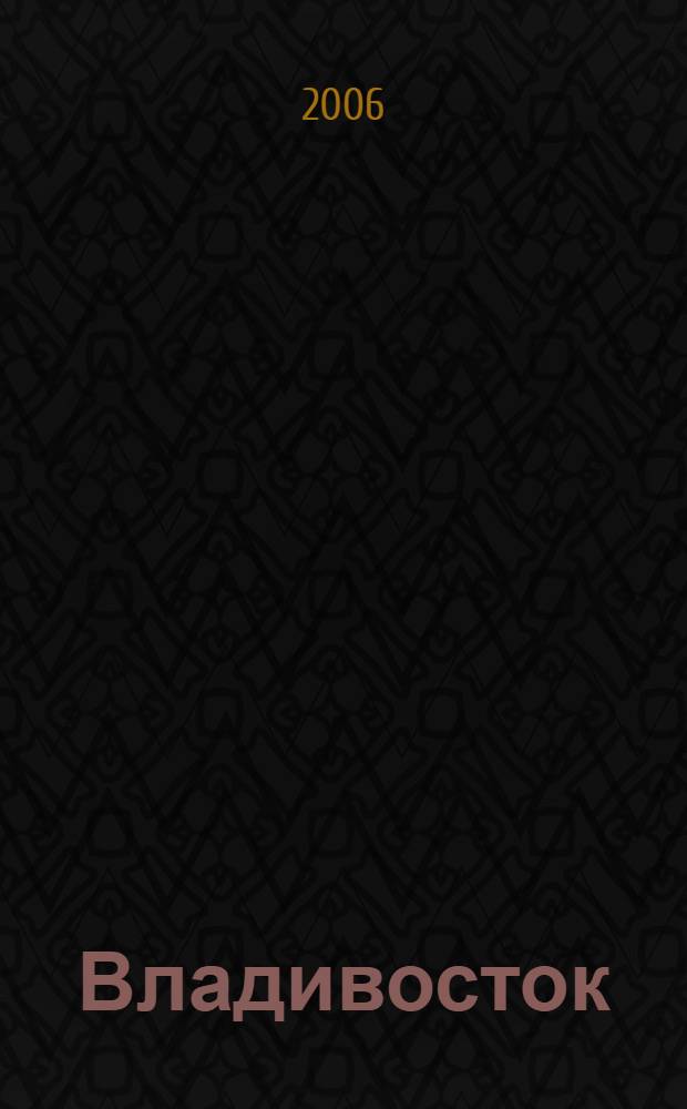 Владивосток = Vladivostok city : фотоальбом : 350 фотографий, музыкальное сопровождение