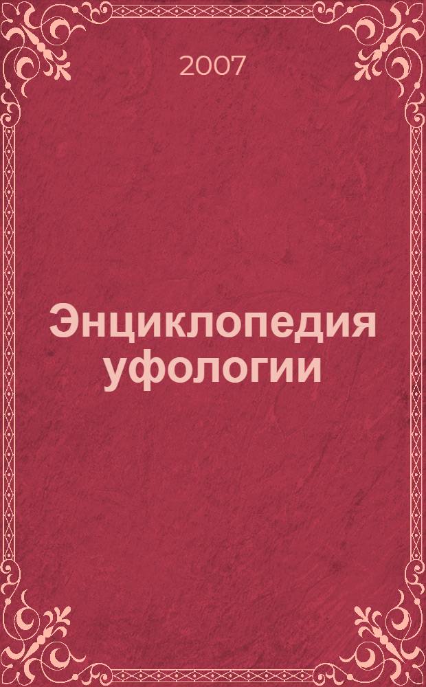Энциклопедия уфологии