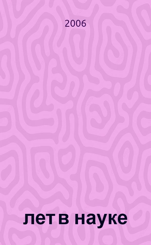 45 лет в науке : сборник статей