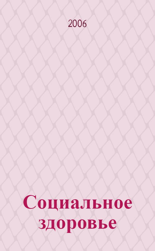 Социальное здоровье: методология, теория и практика