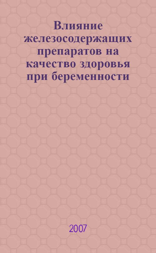 Влияние железосодержащих препаратов на качество здоровья при беременности : учебное пособие : для послевузовского профессионального образования врачей