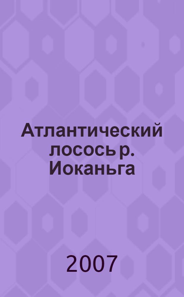 Атлантический лосось р. Иоканьга: биология, воспроизводство, эксплуатация запаса