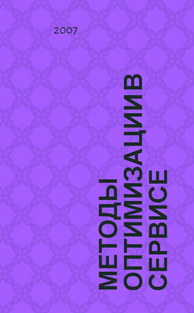 Методы оптимизации в сервисе : учебно-методическое пособие