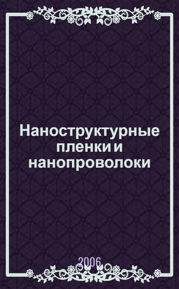 Наноструктурные пленки и нанопроволоки