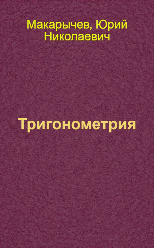 Тригонометрия : учебник для 10 класса общеобразовательных учреждений