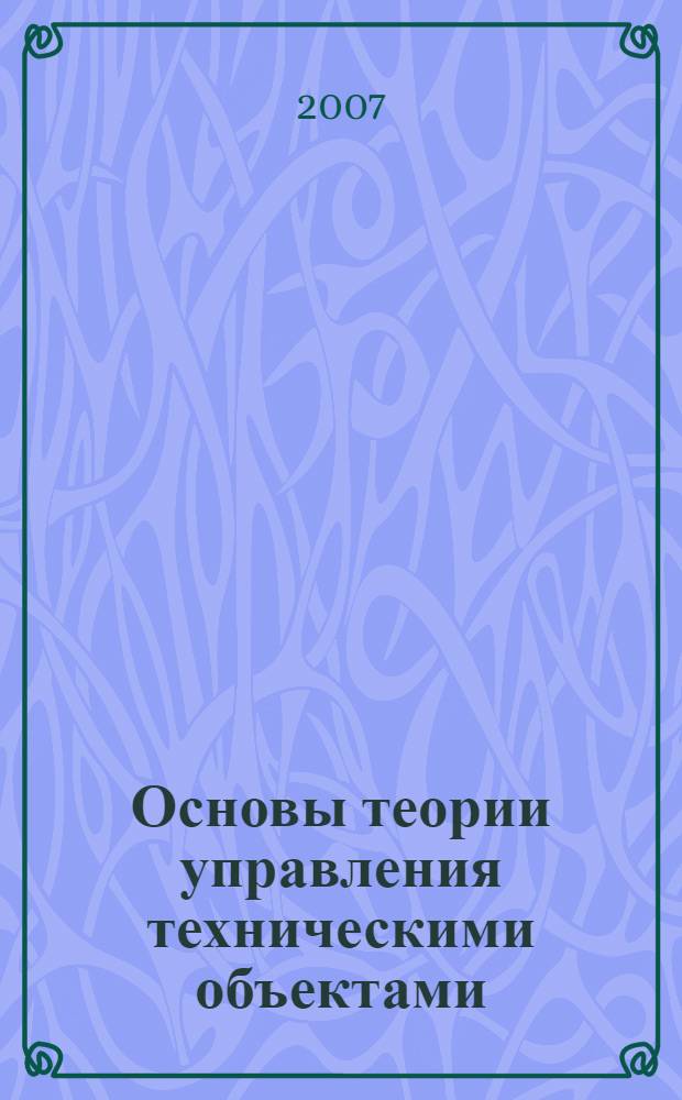 Основы теории управления техническими объектами : учебное пособие