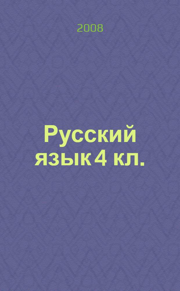 Русский язык 4 кл.: к учебнику Т.Г.Рамзаевой: Тетрадь по русскому языку с игровыми заданиями