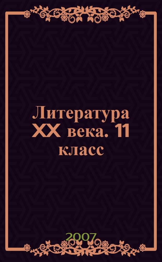 Литература XX века. 11 класс : хрестоматия для общеобразовательных учреждений : в 2 ч