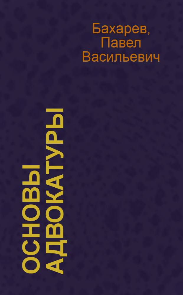 Основы адвокатуры : учебно-практическое пособие