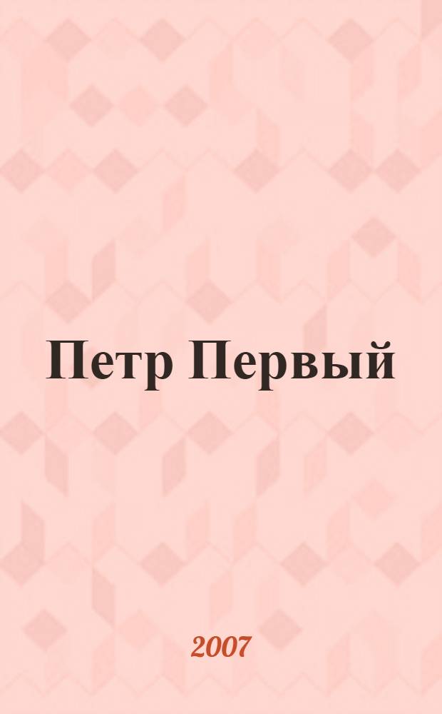 Петр Первый