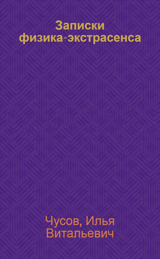 Записки физика-экстрасенса : в 2 кн.