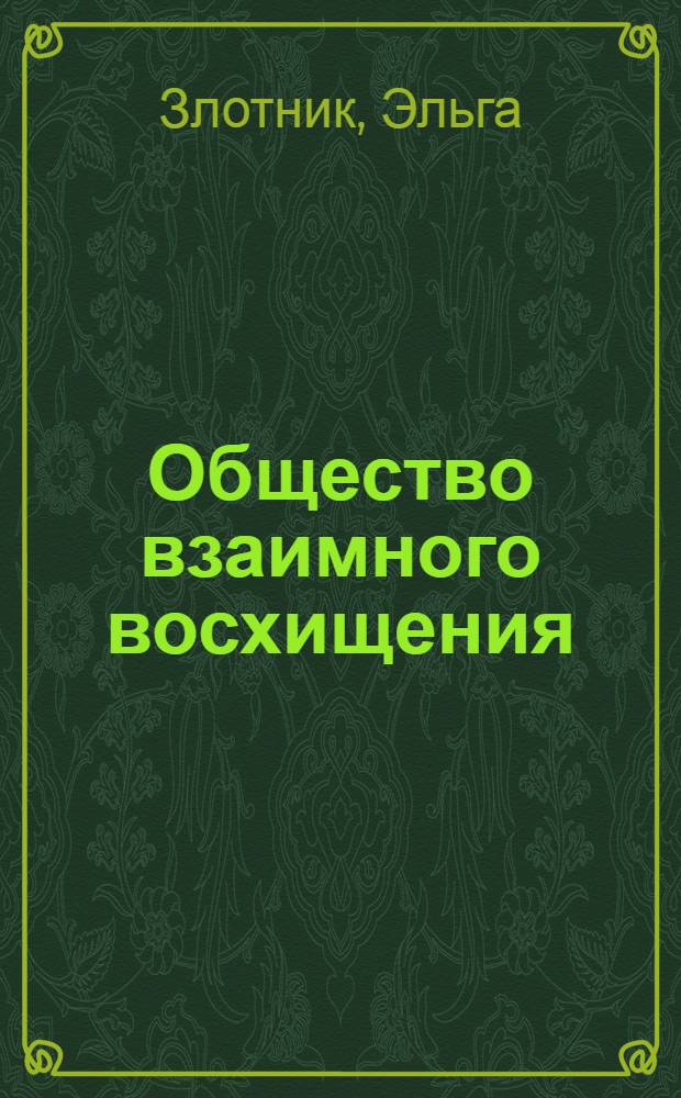 Общество взаимного восхищения : сборник рассказов