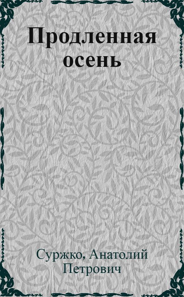 Продленная осень : роман