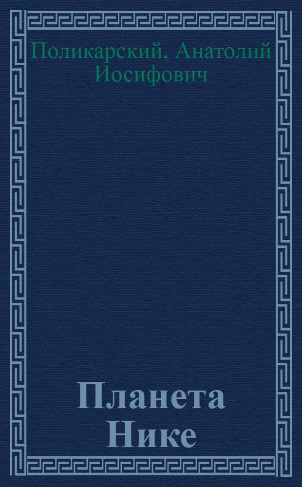 Планета Нике : фантастический триллер