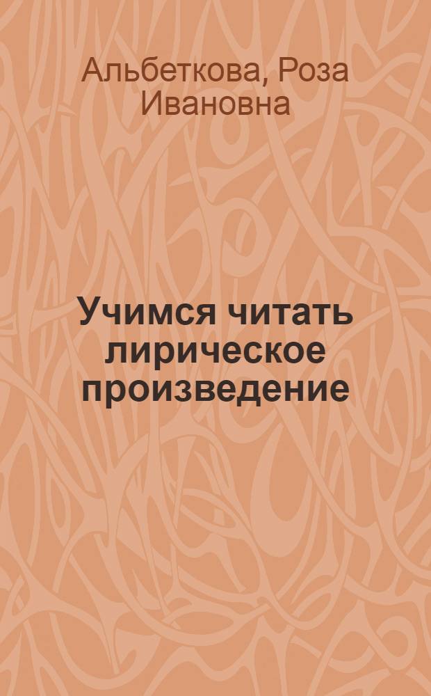 Учимся читать лирическое произведение : книга для учащихся 7-11 классов