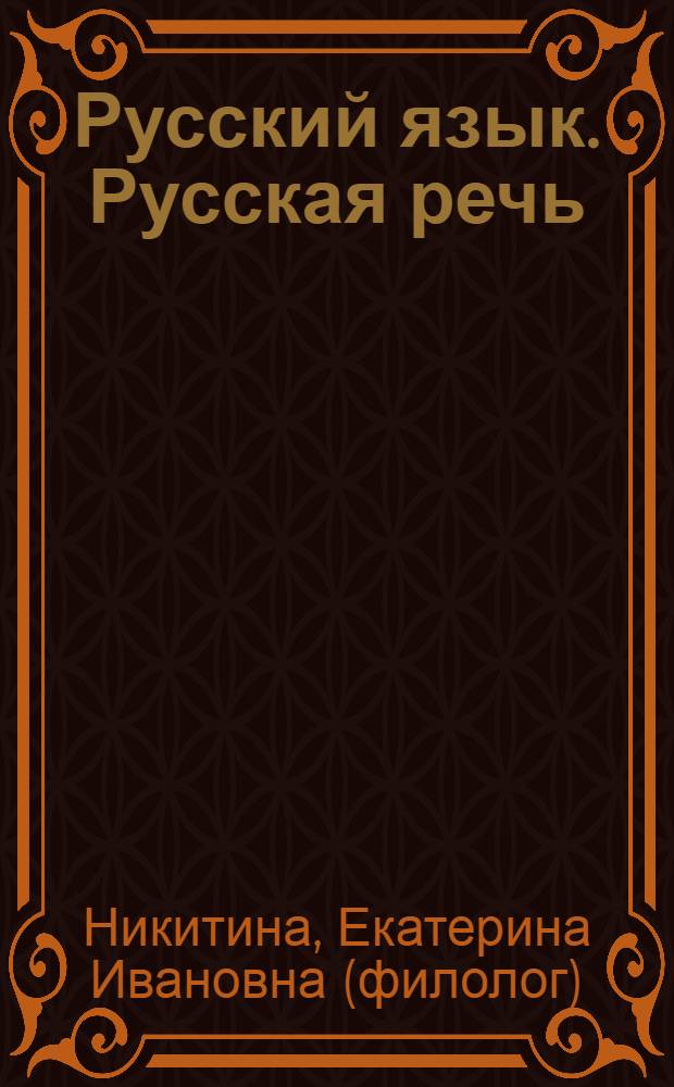 Русский язык. Русская речь : 5 класс : учебник для общеобразовательных учреждений