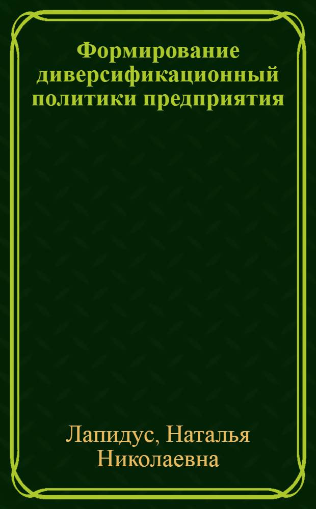 Формирование диверсификационный политики предприятия (на примере крахмалопаточной отрасли) : автореферат диссертации на соискание ученой степени к.э.н. : специальность 08.00.05