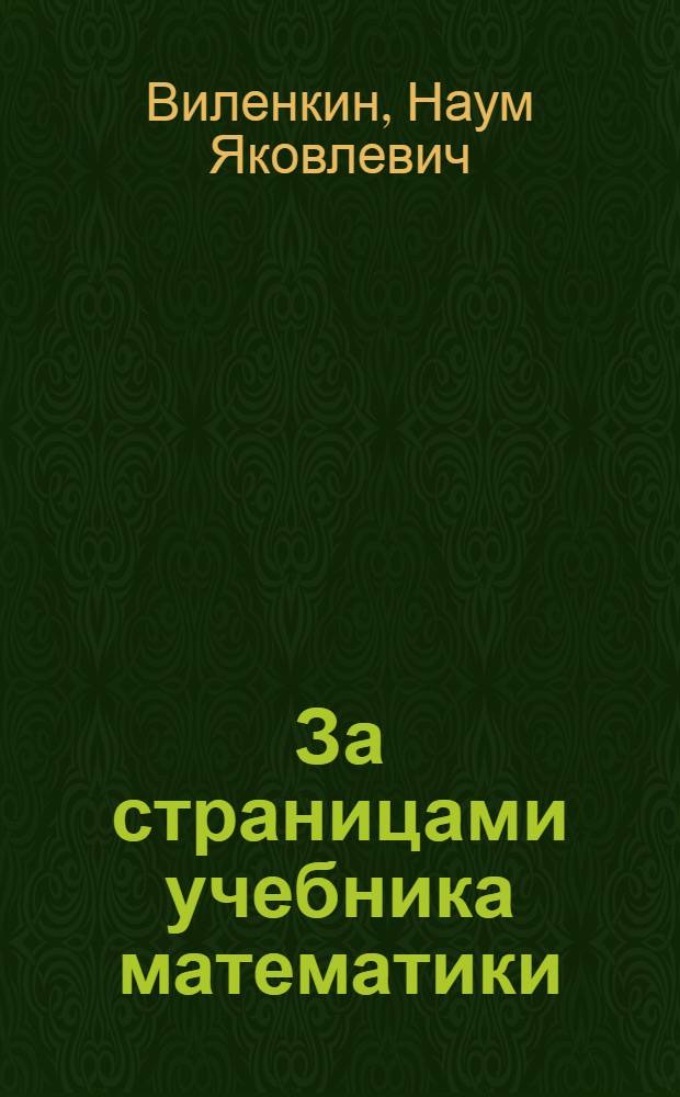 За страницами учебника математики : геометрия. Старинные и занимательные задачи : пособие для учащихся 10-11 классов