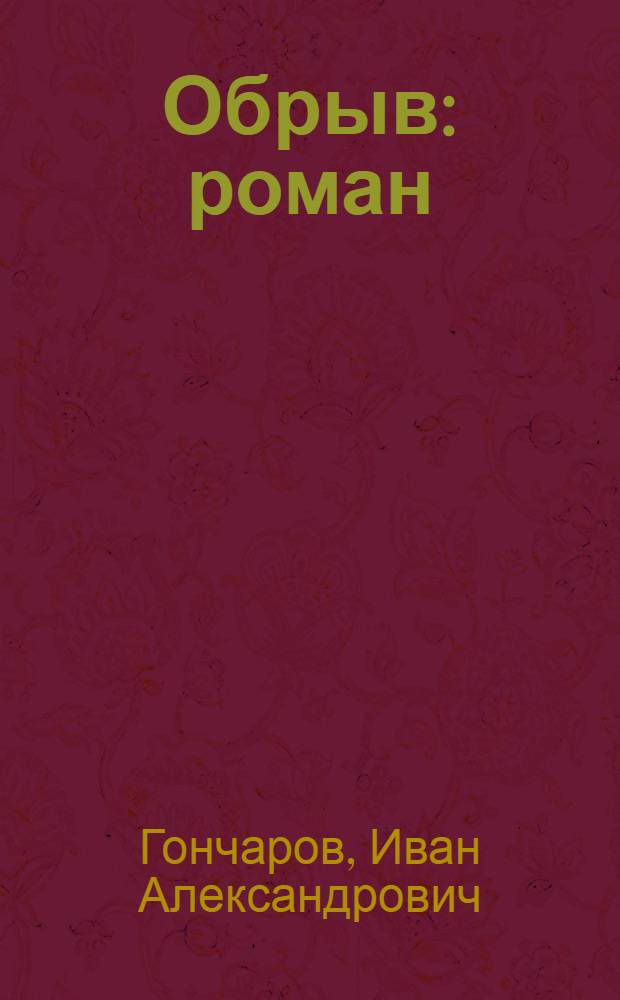 Обрыв : роман